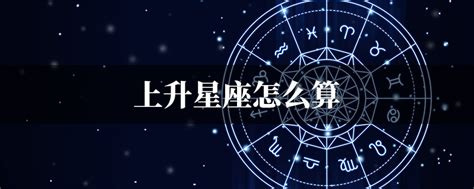 上升是看什麼|上升星座｜代表初印象？分析與太陽月亮星座分別＋星 